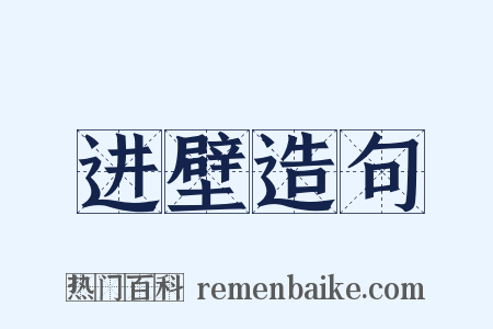 进壁造句是什么意思的图片